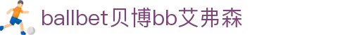 ballbet贝博·(中国)艾弗森官网